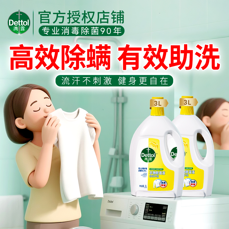 Dettol/滴露衣物除菌液杀真菌除螨衣物消毒液混洗洗衣专用消毒水