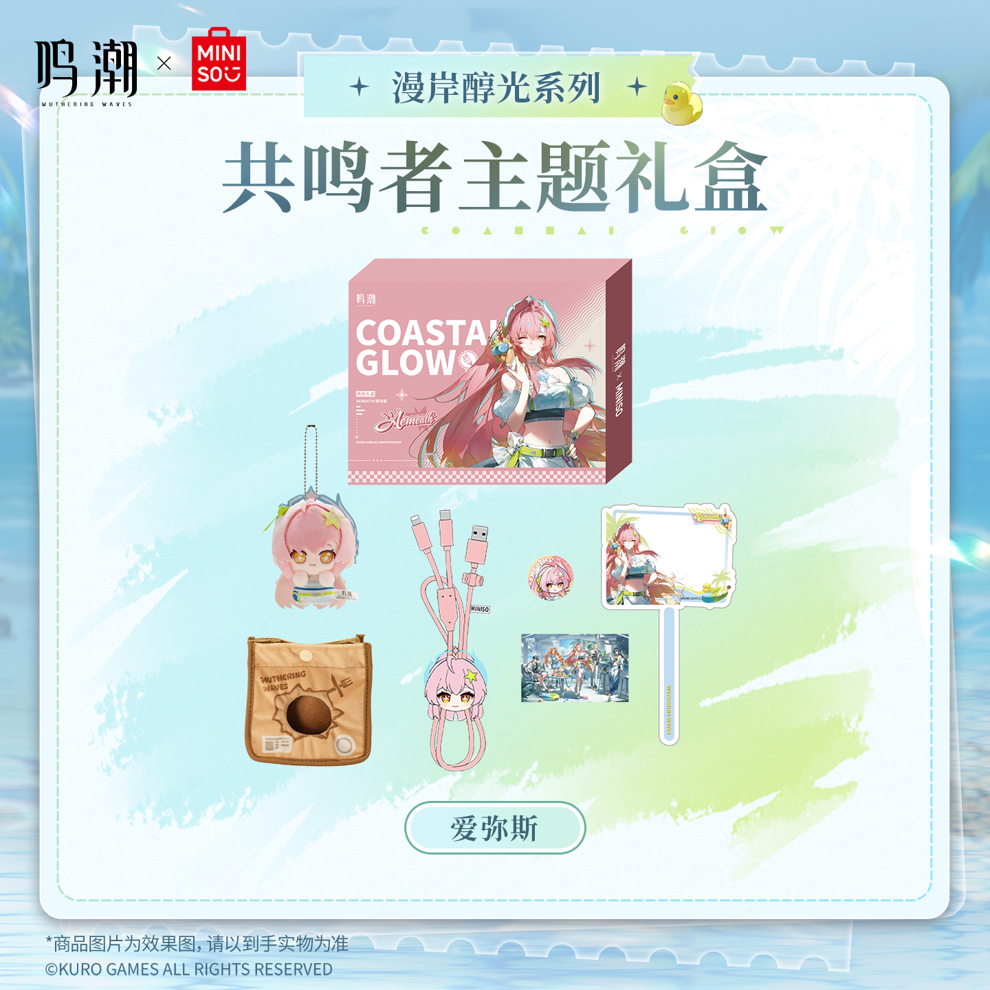 【名创优品X鸣潮联名】漫岸醇光系列共鸣者主题礼盒(爱弥斯)