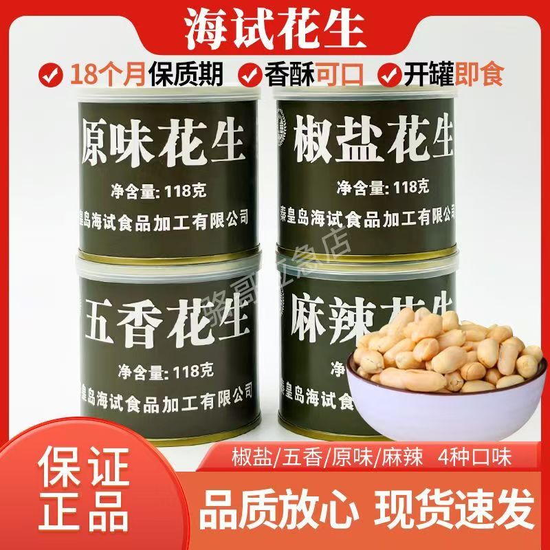 秦皇岛海试五香麻辣原味花生米下酒菜下酒户外去皮即食食品休闲