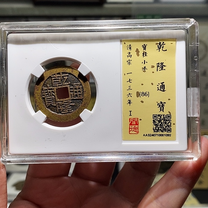 铜瀚海文物A乾隆通宝1092