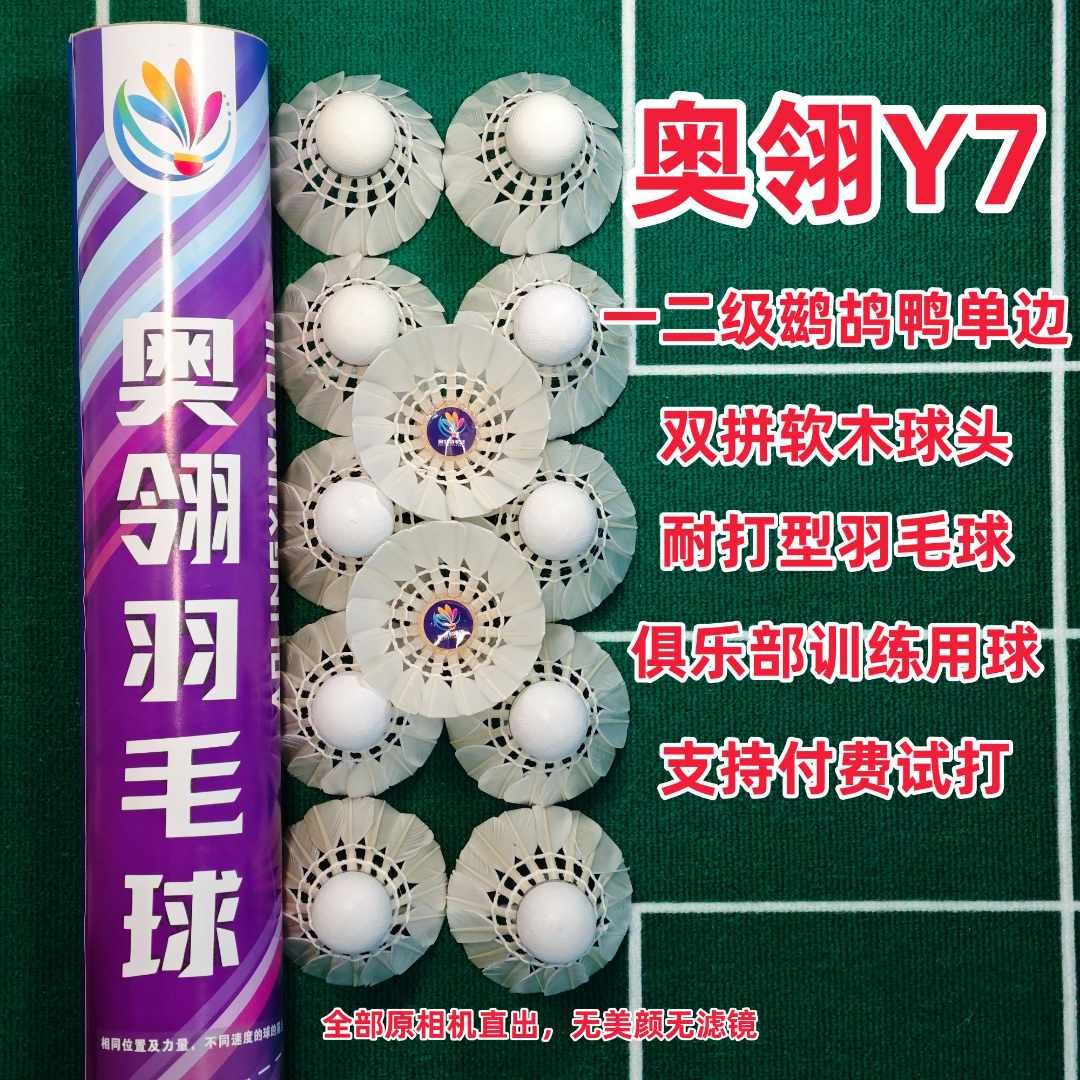 奥翎Y7鹚鸪鸭一二级单边羽毛球 超耐打 业余比赛球馆俱乐部训练用
