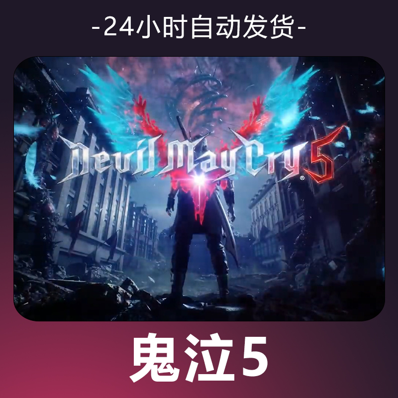 【鬼泣5】游戏 CDKey 全DLC 激活入库 正版