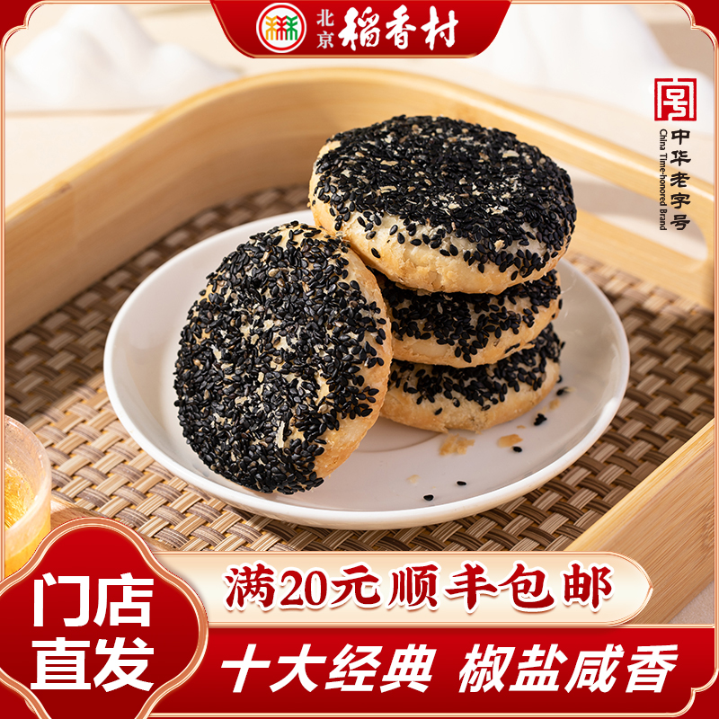 北京稻香村传统糕点黑麻椒盐4块或10块散装传统特产糕点