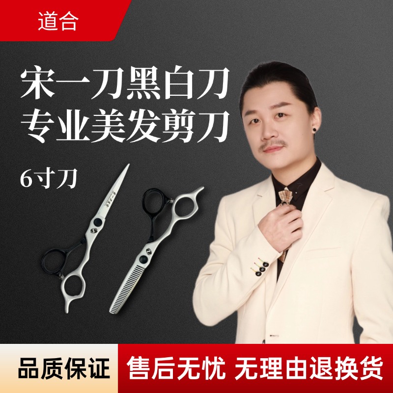 【宋一刀黑白刀】6寸刀专业美业剪刀平剪牙剪高薪发型师必备剪刀