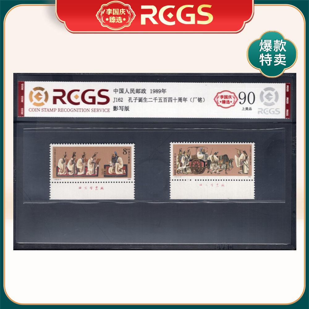 J162 孔子诞生二千五百四十周年（下厂铭）邮票李国庆臻选Z90上美品