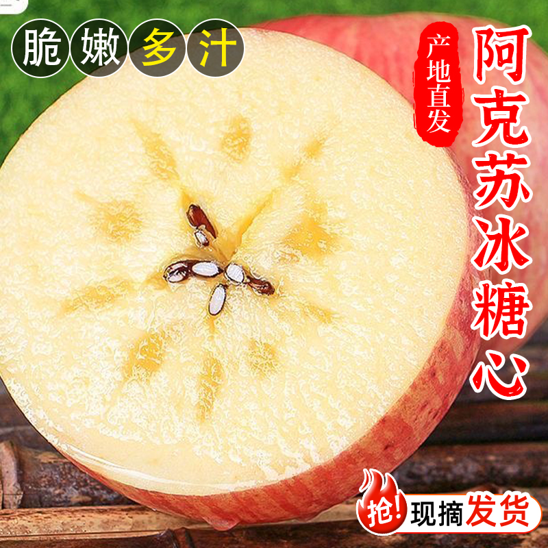 新疆冰糖心阿克苏苹果新鲜当季脆甜多汁水果
