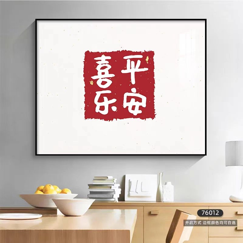 平安喜乐现代简约电表箱装饰画客厅电闸遮挡挂画