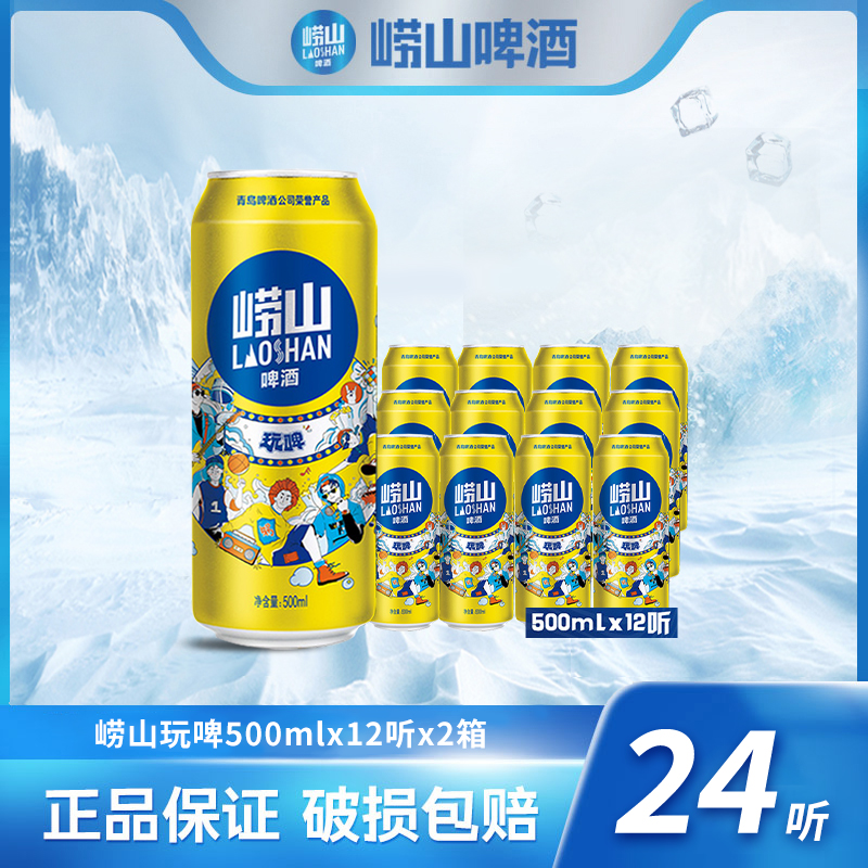 【旗舰店】崂山啤酒 玩啤500ml*12听*2箱  严选发酵 