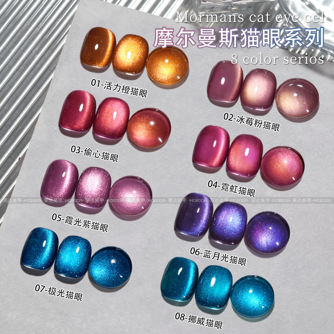 摩尔曼斯猫眼8色（送主播同款大磁铁+卡纸+10根一次性毛刷）