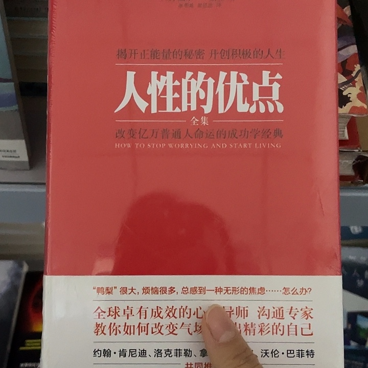 人性的优点 精装带塑封