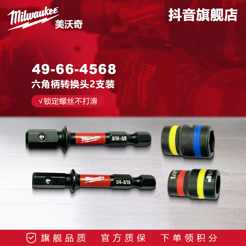 美沃奇milwaukee六角快速转换接头套筒批头转换器49664568