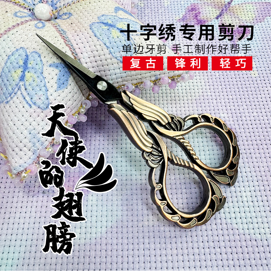【单边开牙天使的翅膀剪刀】十字绣工具剪刀 复古手工绣花剪刀