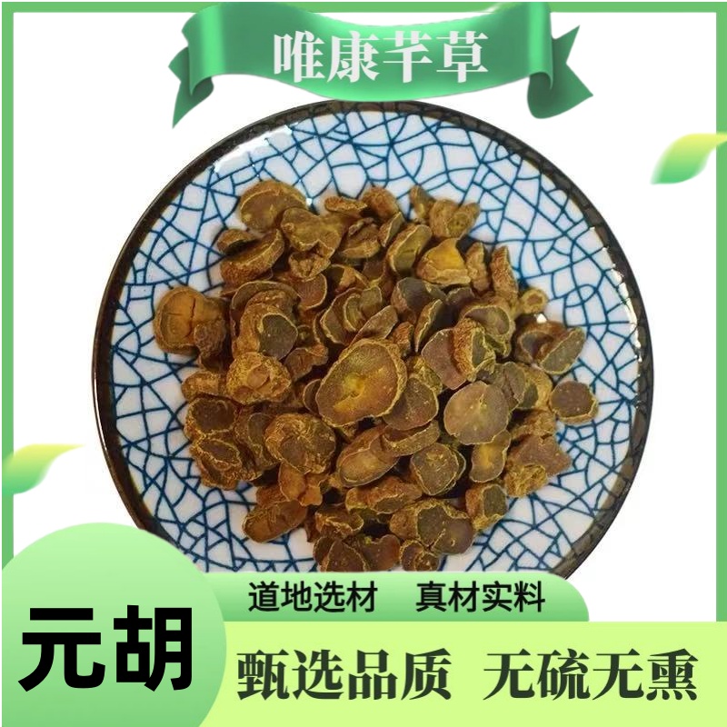 芊草【元胡】正品精选元胡 无硫大颗延胡索 醋元胡另售砂仁