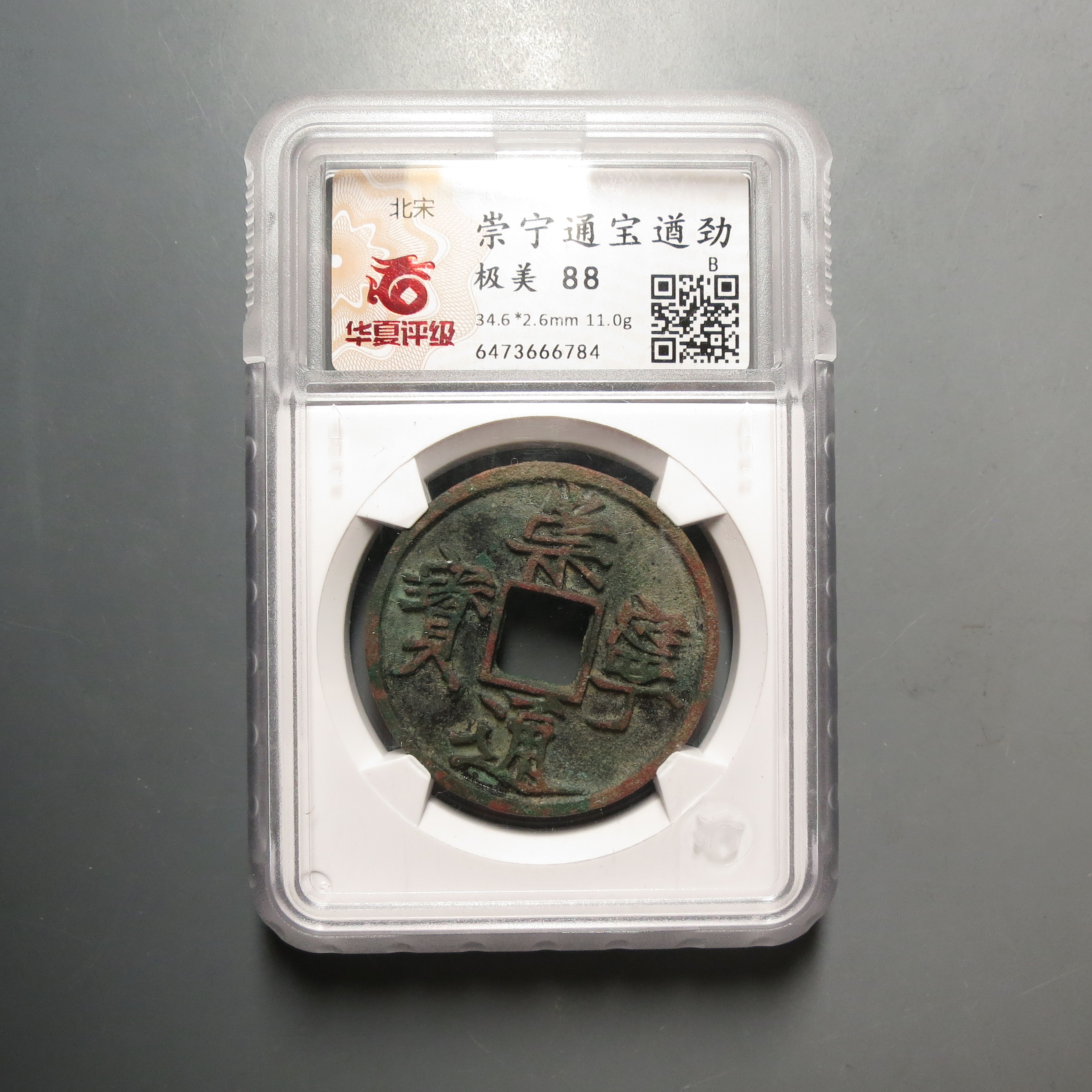 华夏评级极美88崇宁通宝遒劲6784