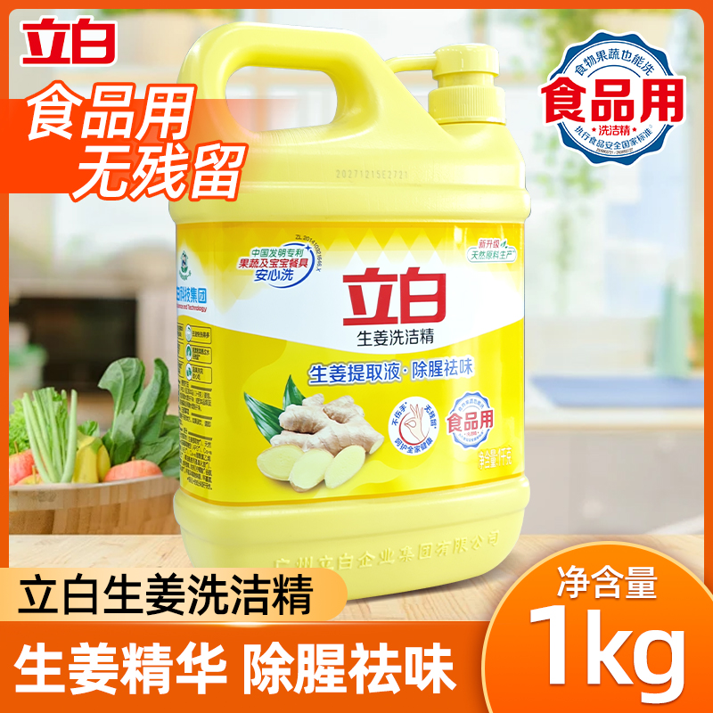 立白生姜洗洁精除腥祛味家用厨房洗涤灵柠檬洗碗餐具净宿舍家庭装