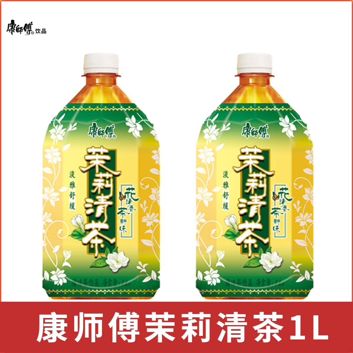 【2大瓶】康师傅茉莉清茶1升整箱低糖宅家囤货必备调味茶绿茶饮品