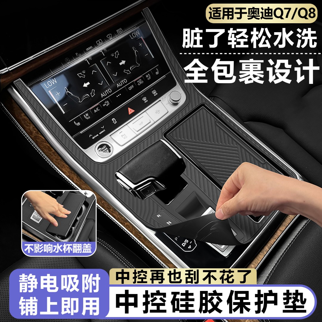 适用于奥迪Q7/Q8排挡面板水杯硅胶垫中控贴膜汽车内饰改装配件