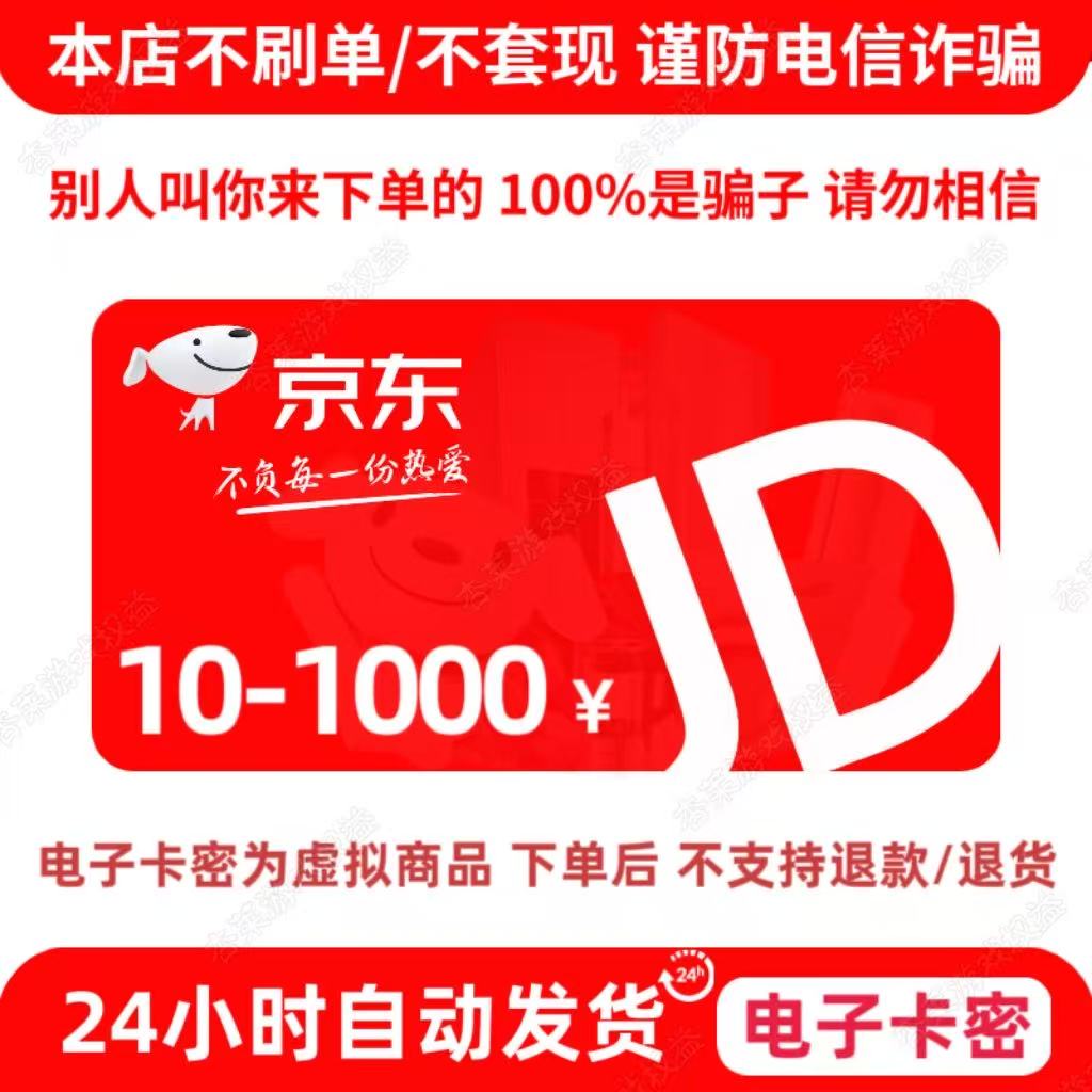 【支持月付】京东E卡10-1000元电子卡 JD礼品卡 官方卡密 自动发卡