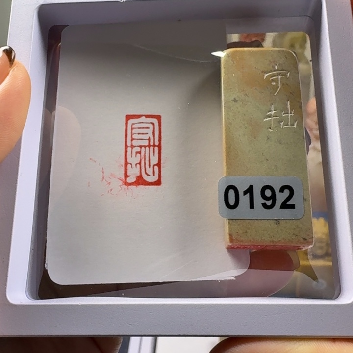 印石寿山石守拙1*2