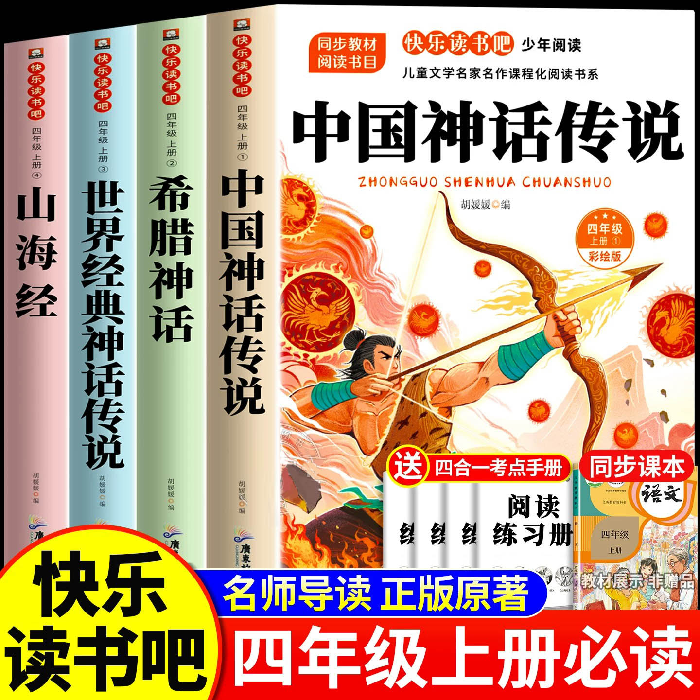 【四年级上册必读】山海经儿童版中国古代神话故事书小学生课外专属