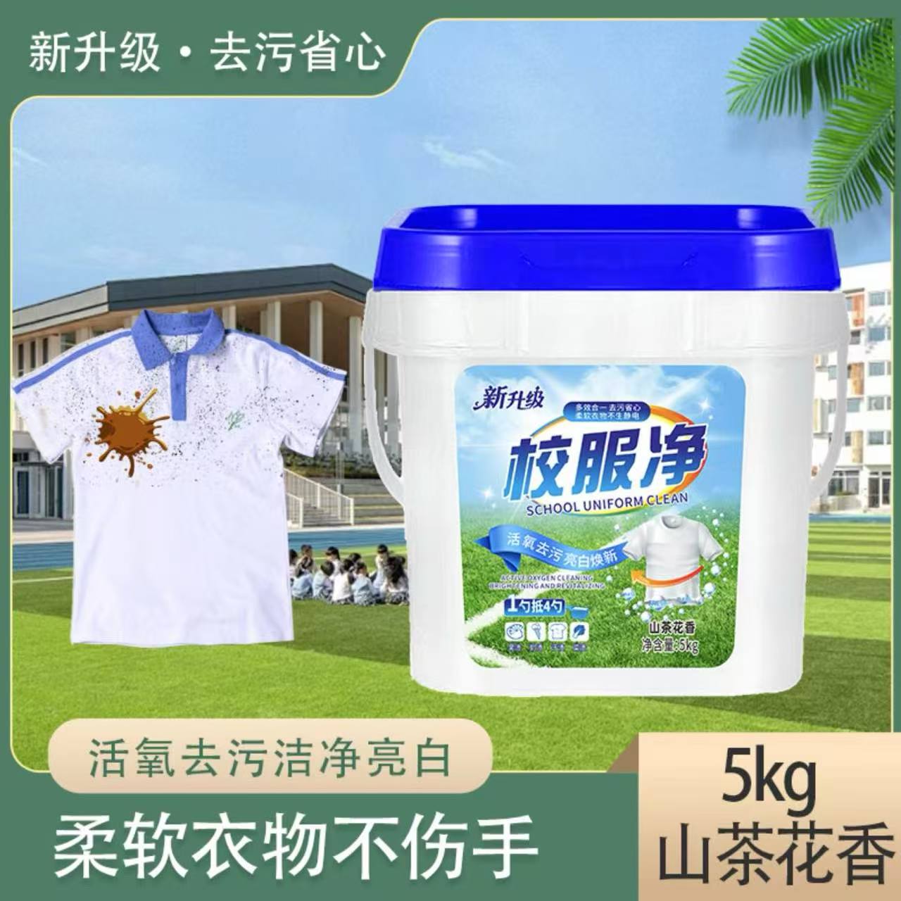 【10斤一大桶】山茶花校服净 校服专用深层洁净去污留香
