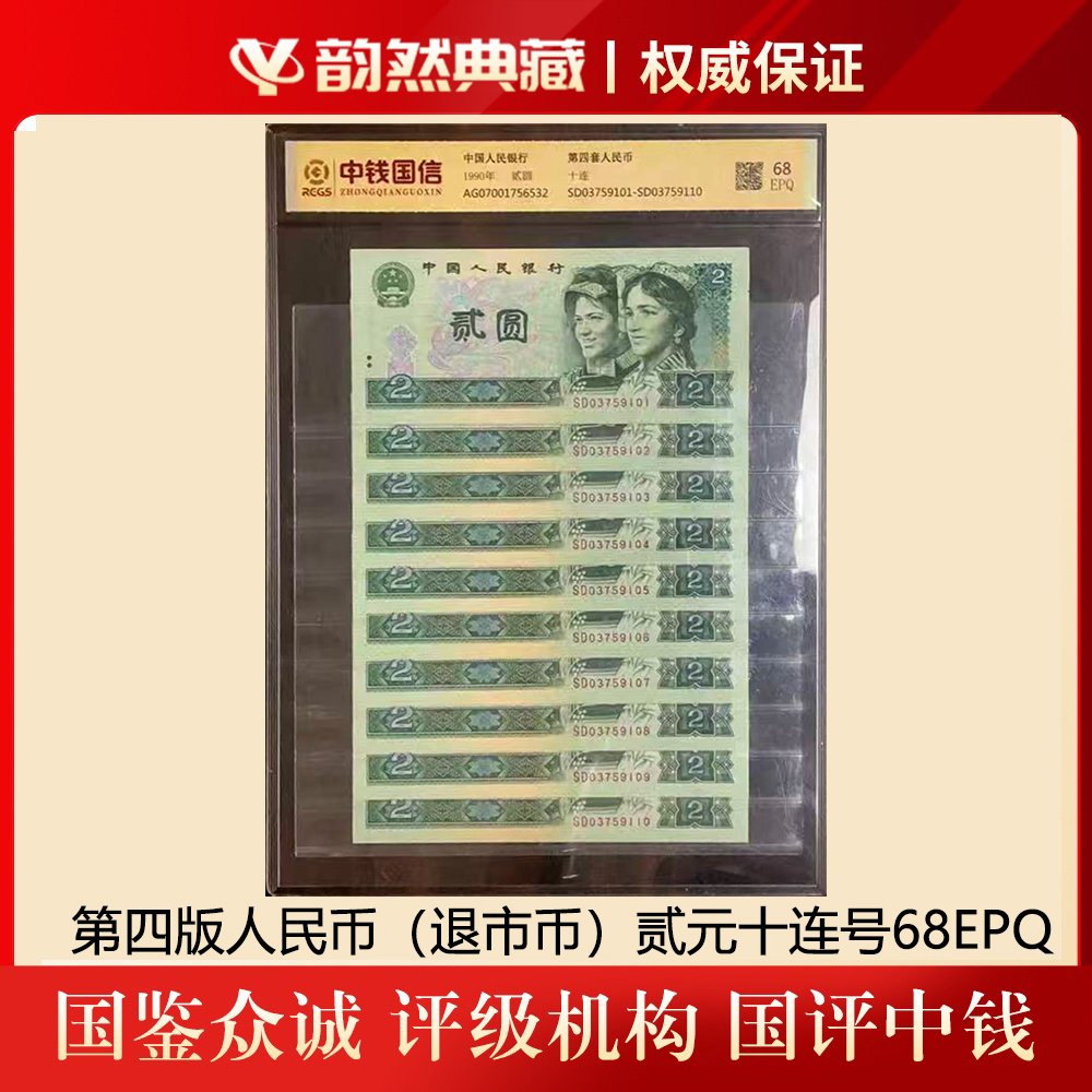 第四套(退出流通) 90版贰元十连号902