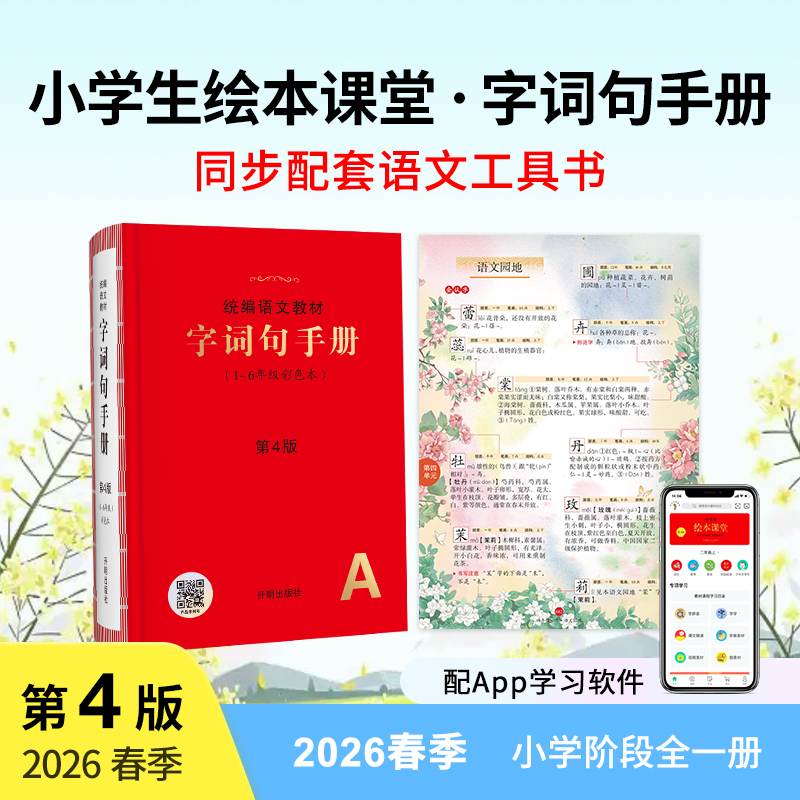 【第4版】字词句手册彩色本1-6年级统编语文教材按课查字百科拓展