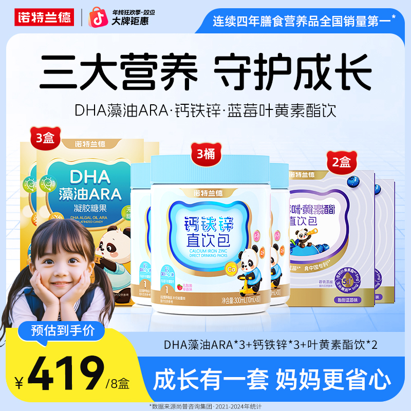 【冬季三重营养】诺特兰德DHA藻油钙铁锌叶黄素酯饮组合自播专享
