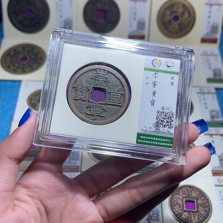 铜福宝崇宁重宝同分数发一个