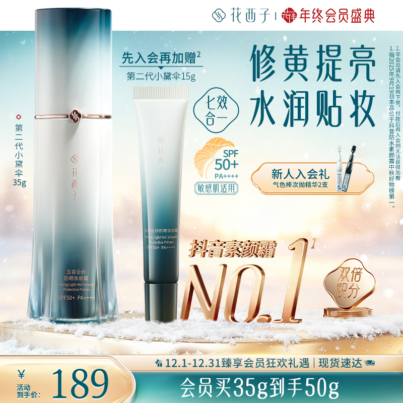 花西子第二代小黛伞防晒隔离素颜贴霜水润轻薄提亮秋冬持久