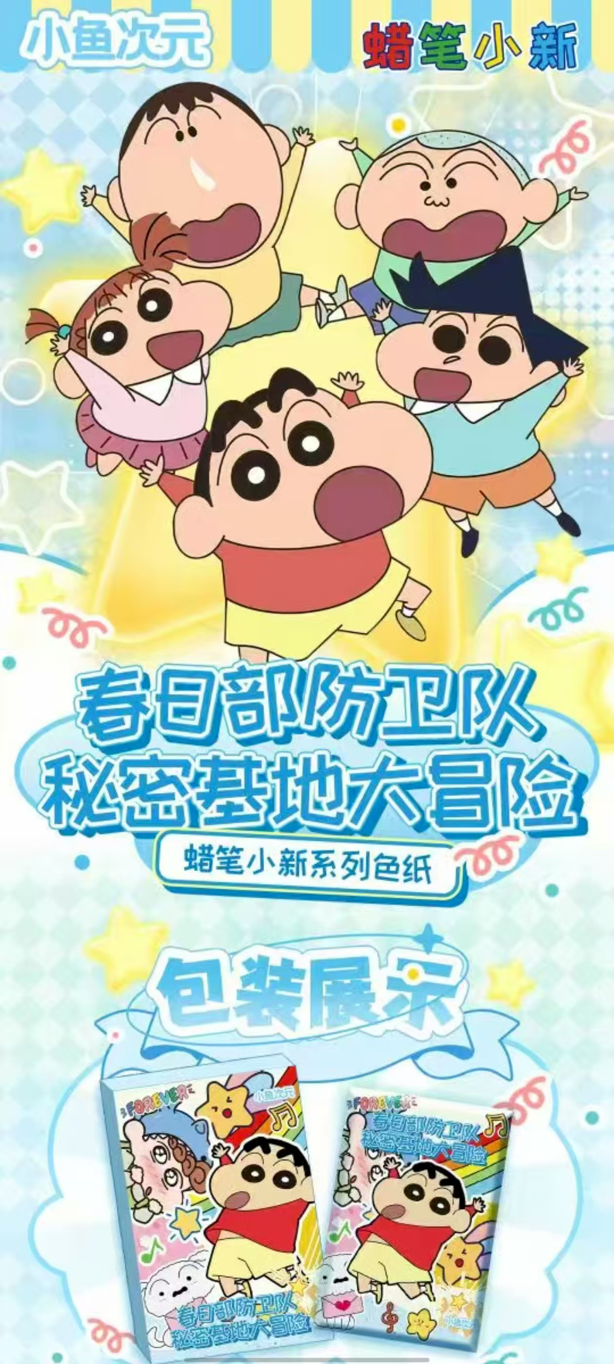 全玩法【蜡笔小新春日部】亚克力色纸盲盒
