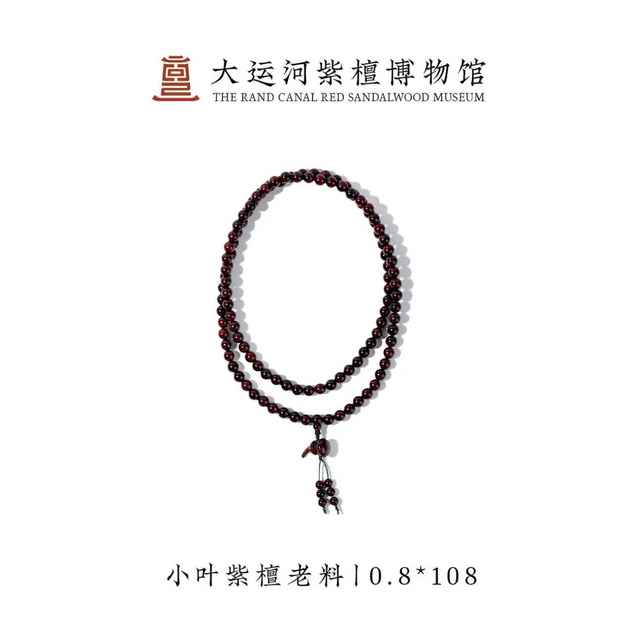 【大运河紫檀博物馆】0.8*108 小叶紫檀diy葫芦吊坠多圈手串