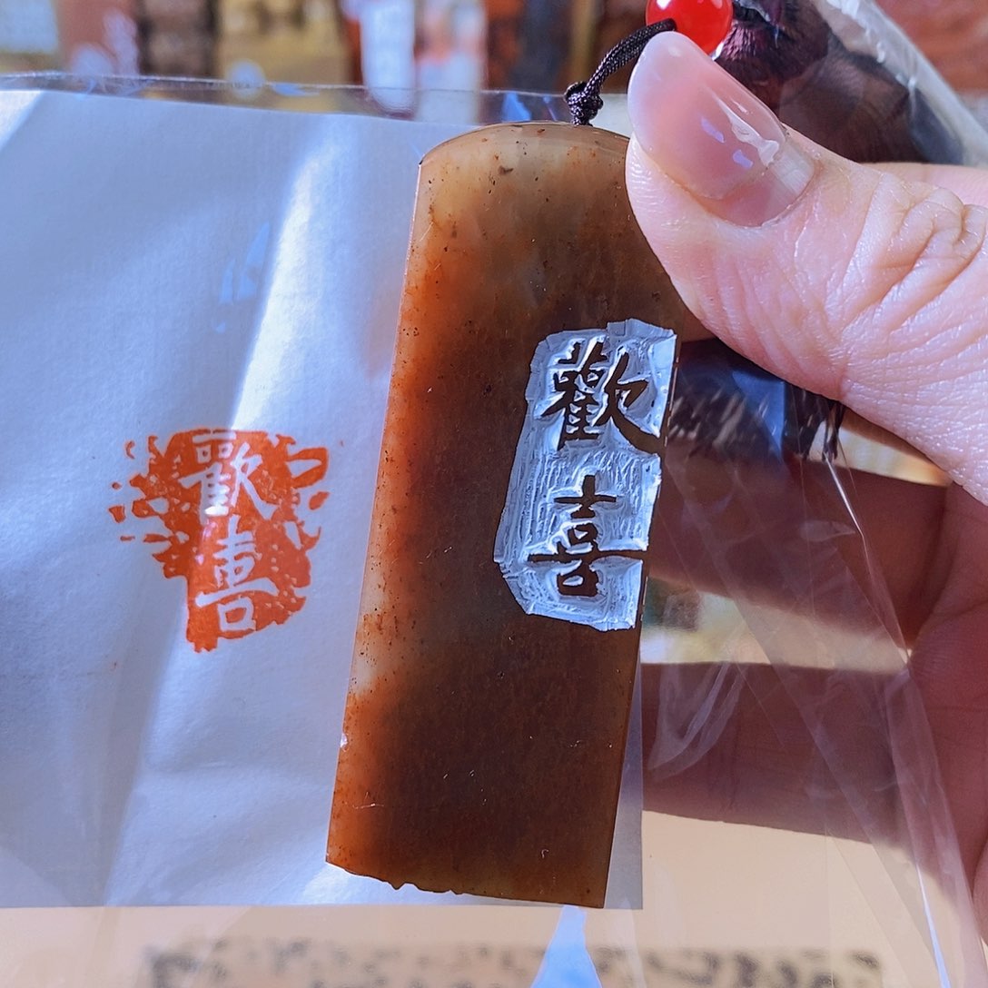 昌化石印石7003 手工篆刻作品