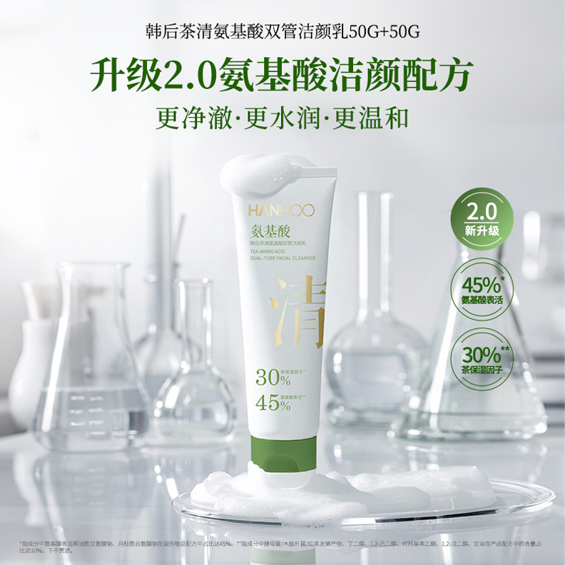 韩后茶清氨基酸双管洁颜乳