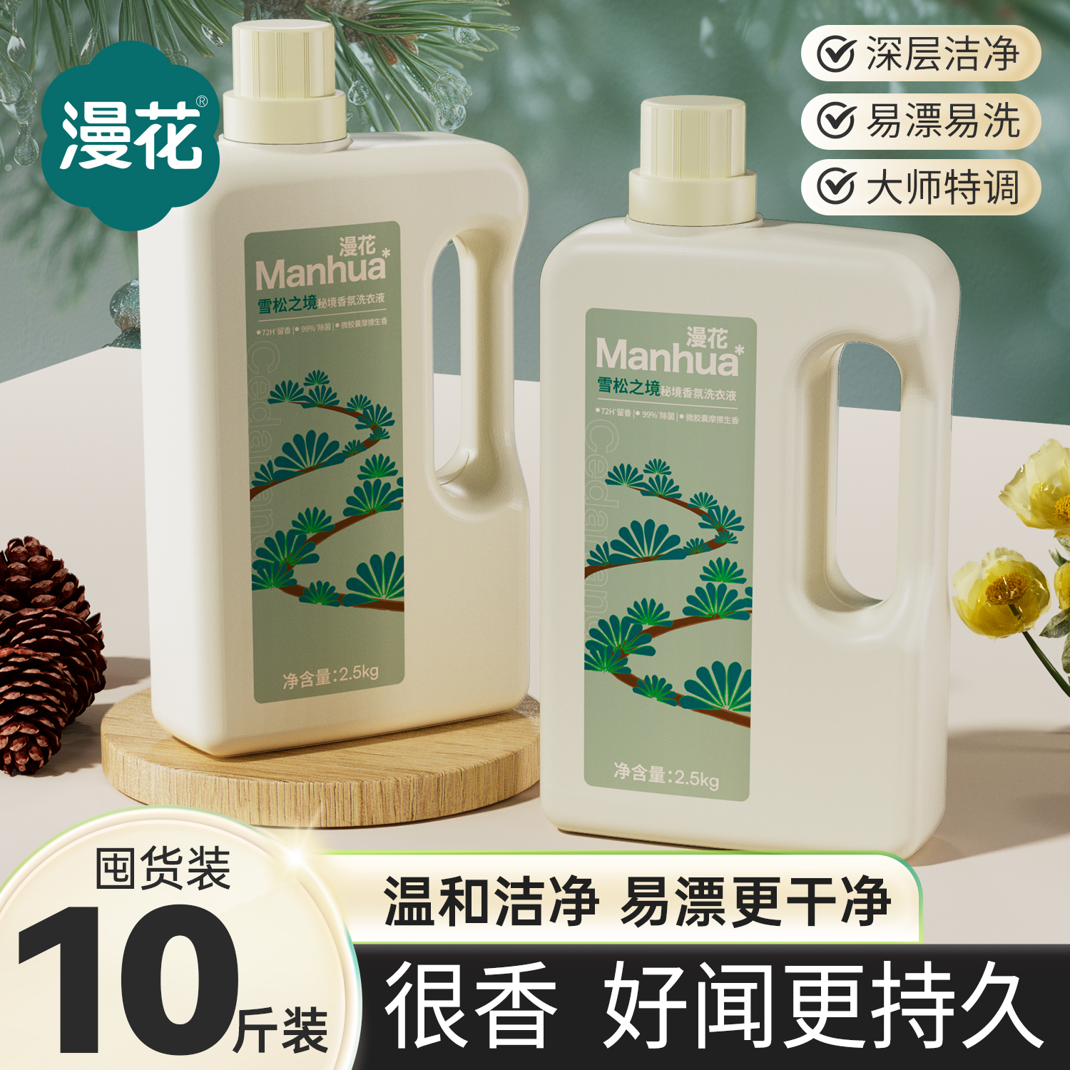 漫花雪松之境香氛酵素洗衣液持久留香72小时除菌除螨去污去渍强效