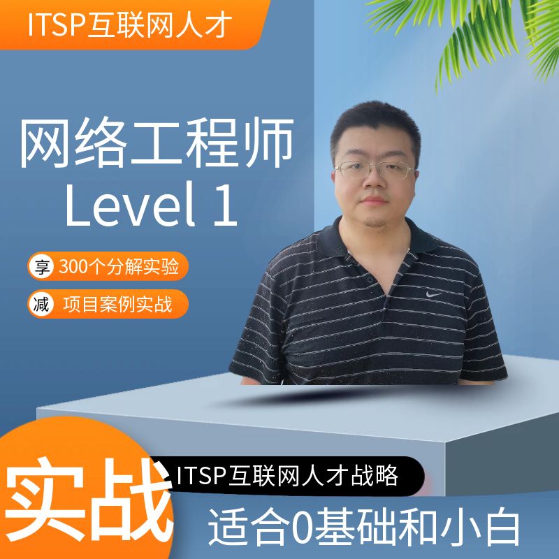 互联网人才战略项目ITSP网络工程师课程level1
