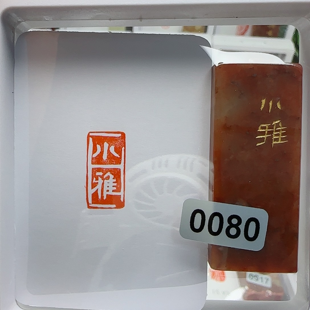 寿山石印石?*小雅1×2