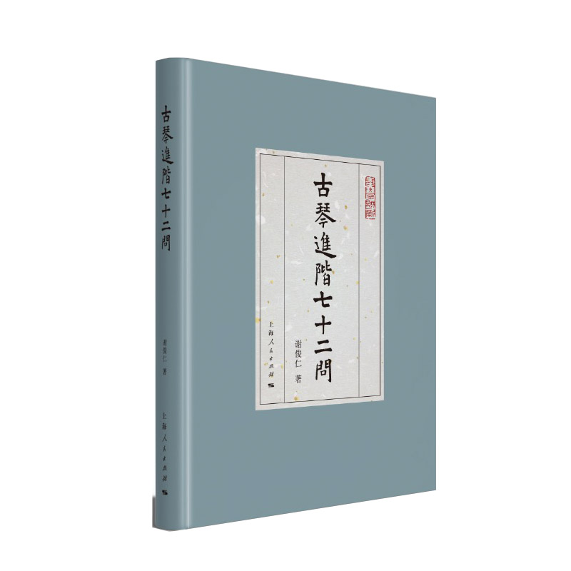 古琴进阶七十二问 上海人民