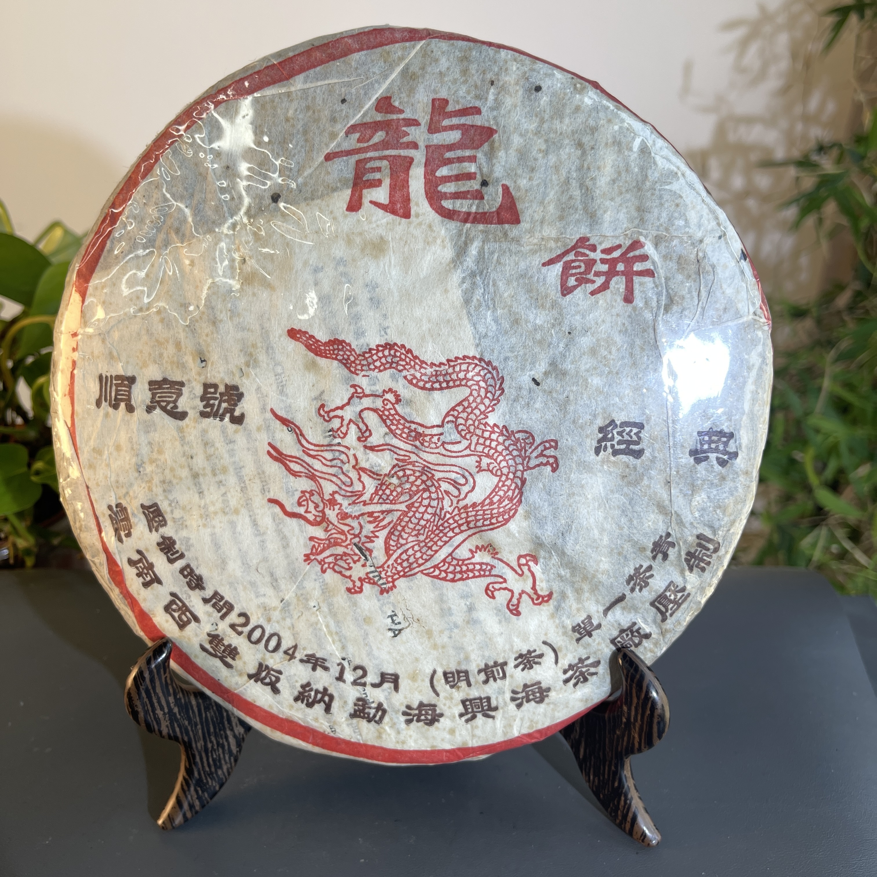 JZB26-82 2004年龙饼