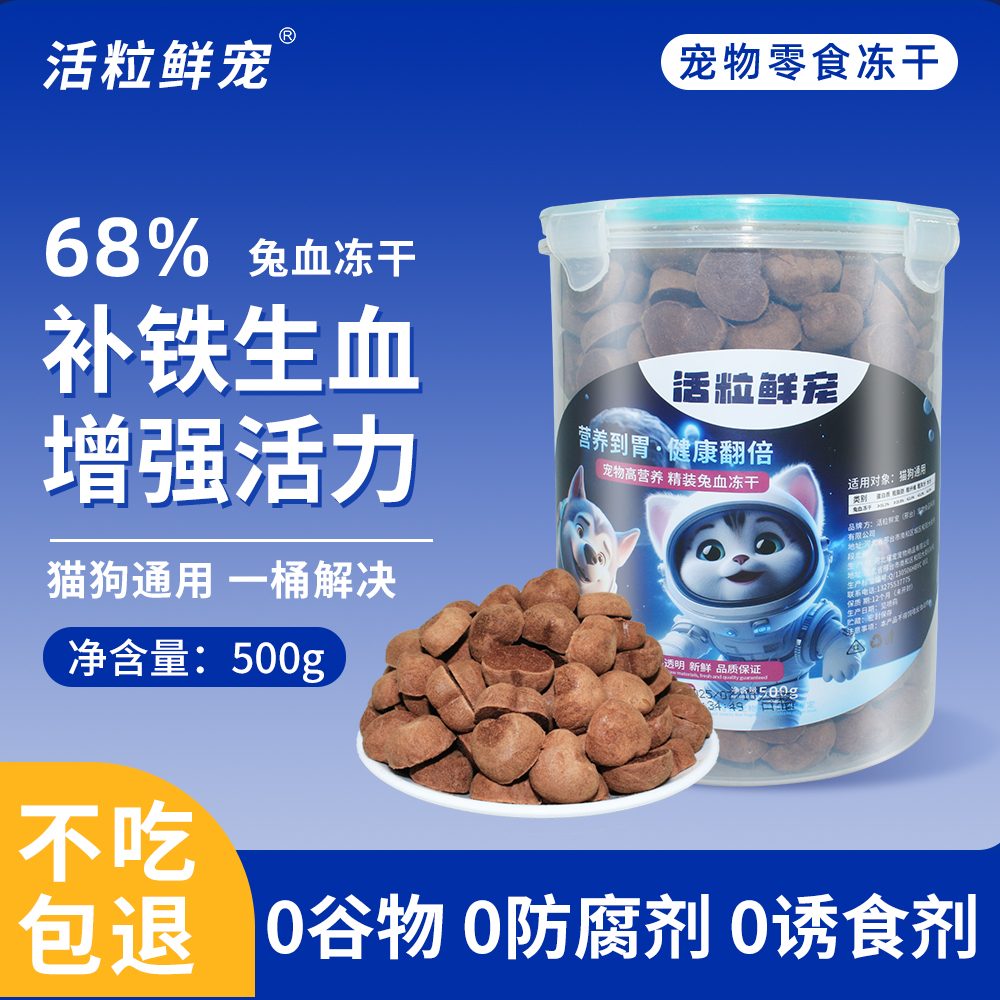 活粒鲜宠（高营养豪华单品冻干桃心兔血猫咪）便捷大容量萌宠好物