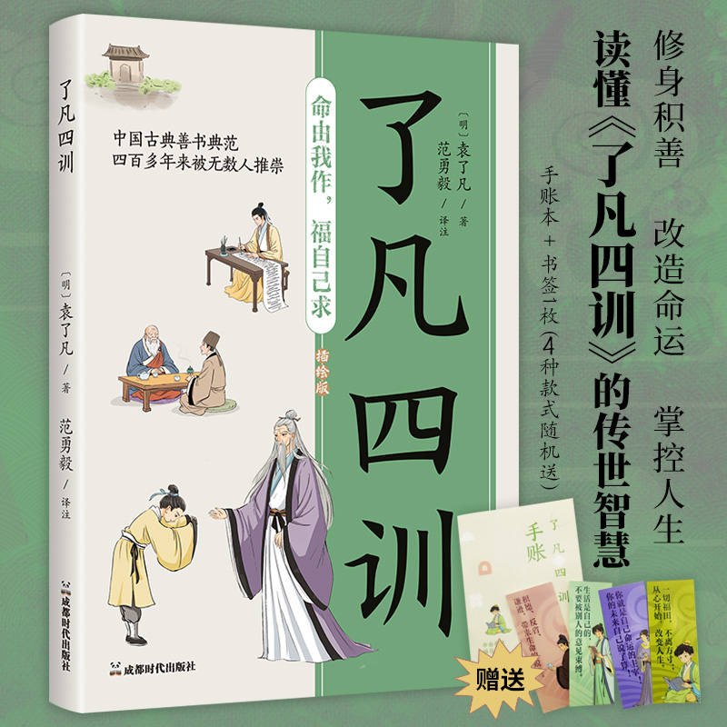 《了凡四训》线装版赠功过格手账本+随机古风书签修身养性改变命运