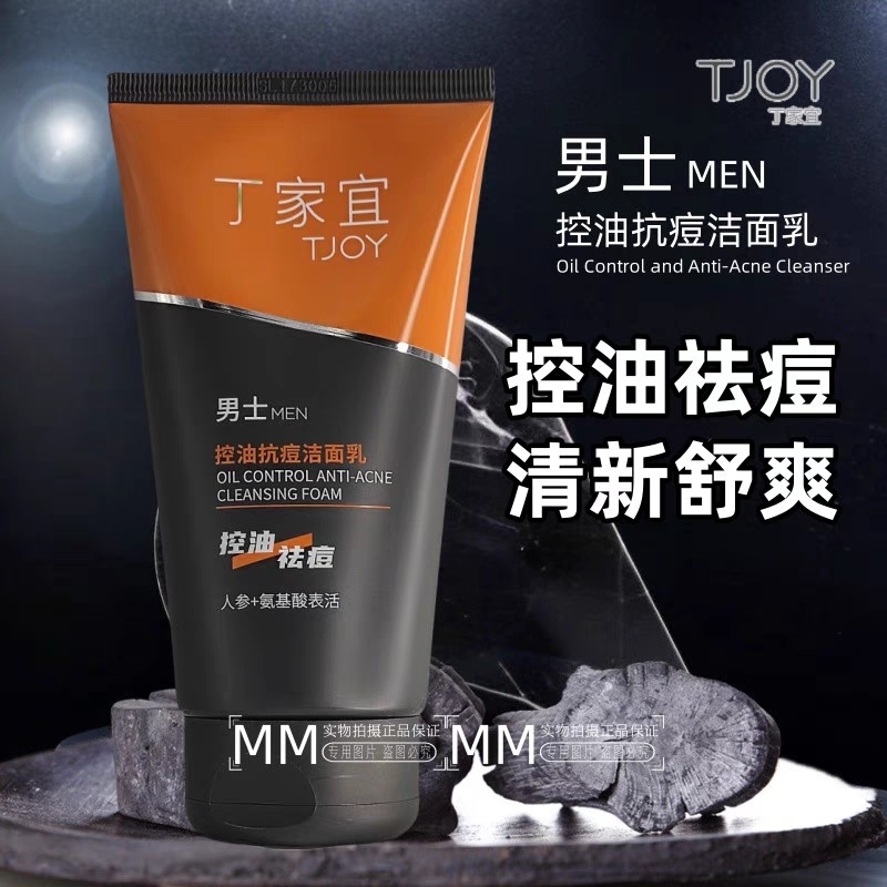 丁家宜男士专用控油抗痘洗面奶脸部深层清洁祛痘改善肤质洁面乳