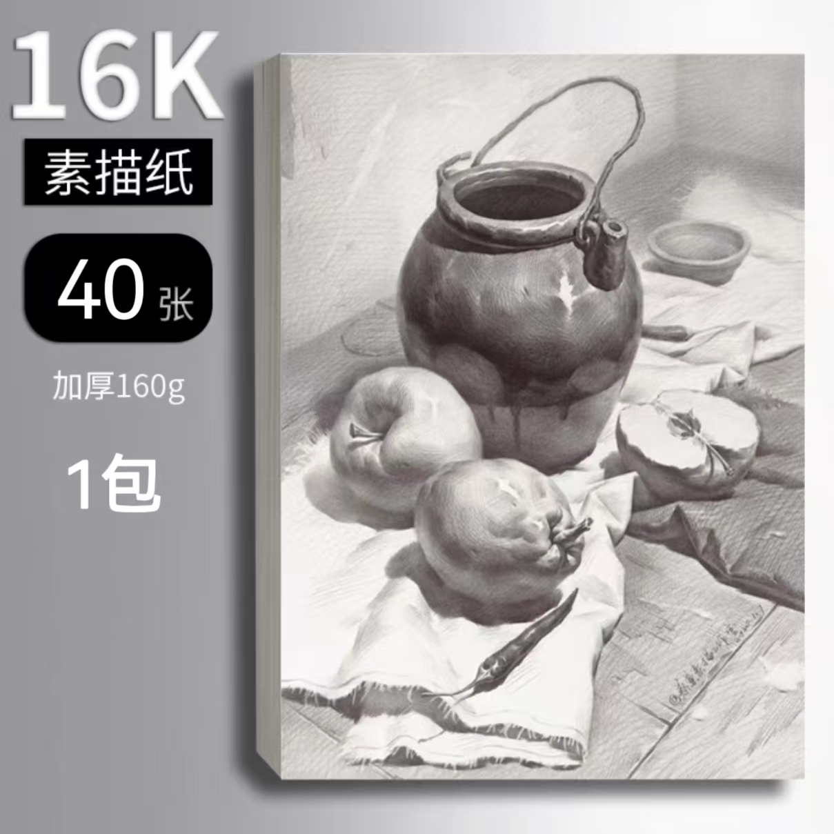 老师推荐16开素描纸加厚160g