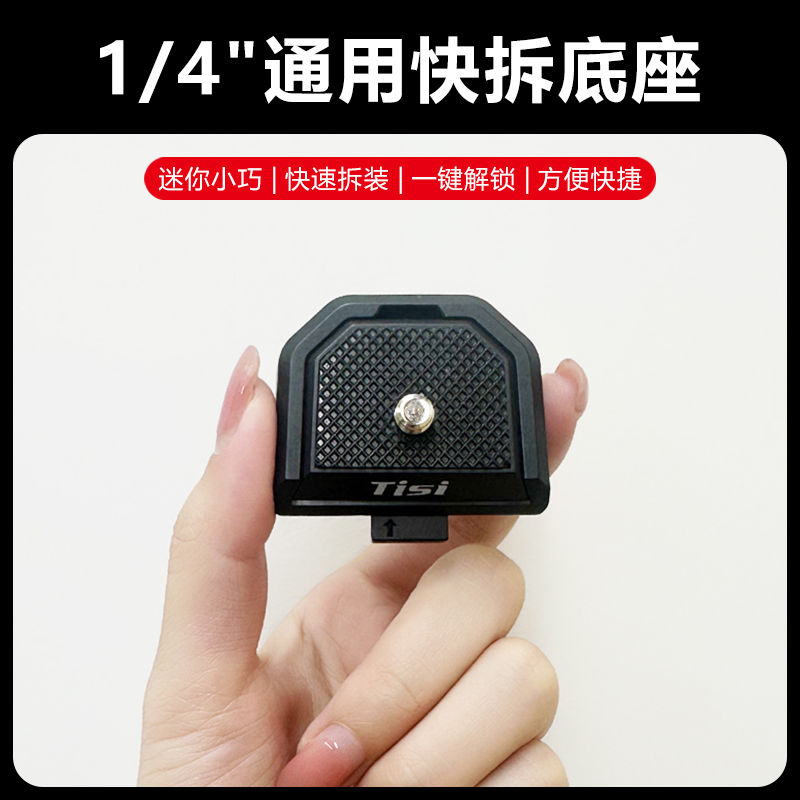 TISI天玺通用快拆底座适用于运动相机微单及三脚架云台快装板套件