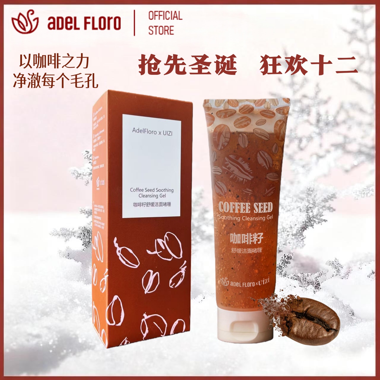Adel 咖啡籽洁面啫喱 温和卸妆 深层清洁 舒缓敏感肌 补水不紧绷