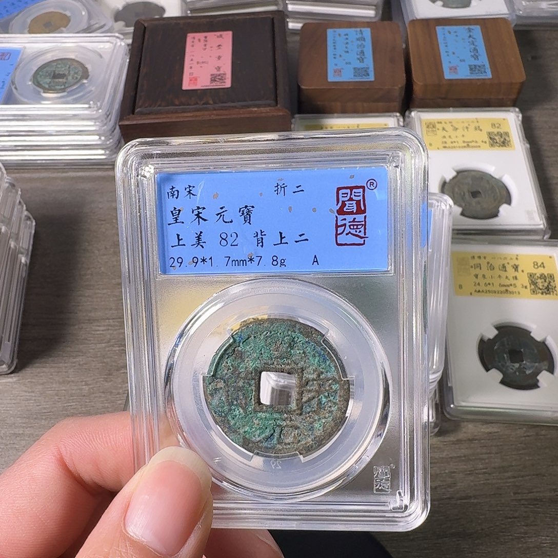 铜A闻博文化皇宋元宝