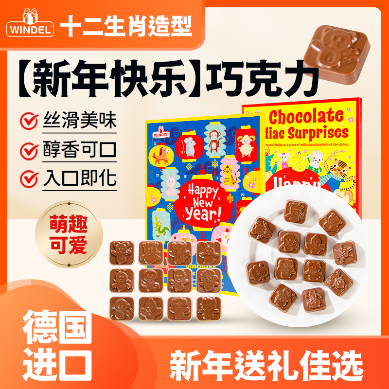 【年货必备】德国百年Windel牛奶巧克力十二生肖限定款减糖30%