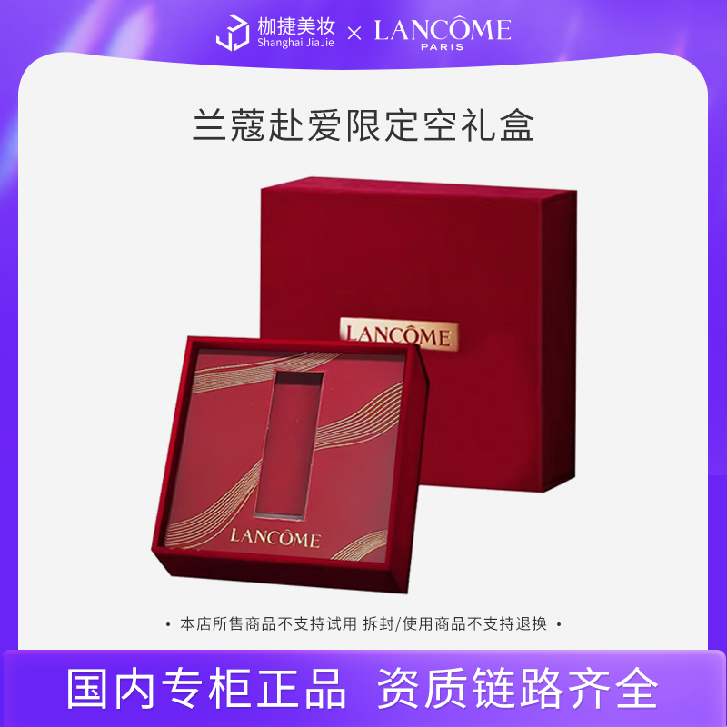 【专柜正品】兰蔻赴爱限定情人节空礼盒