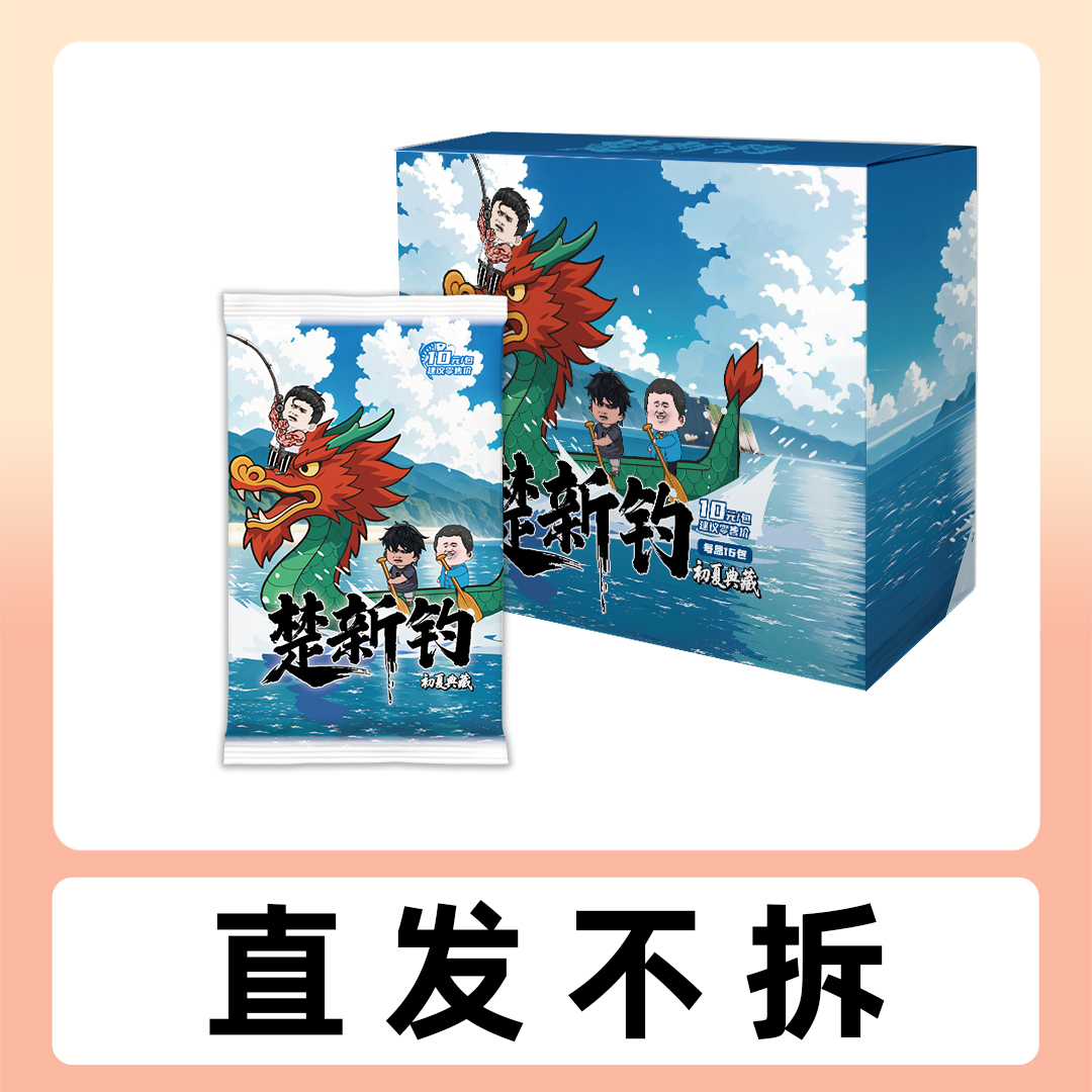 【直发不拆】【1盒】楚新钓初夏典藏卡牌