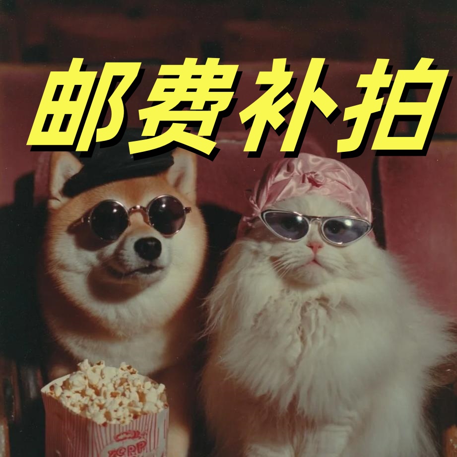 宠物运费补拍，购买前请咨询客服！！！